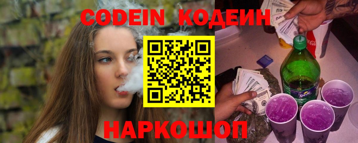 Кодеин Purple Drank  продажа наркотиков  Орск  Вход с VPN 